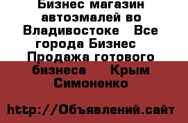 Бизнес магазин автоэмалей во Владивостоке - Все города Бизнес » Продажа готового бизнеса   . Крым,Симоненко